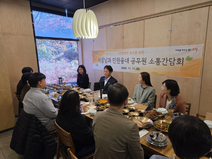 3. 고양시, 민원담당공무원과 소통간담회 개최