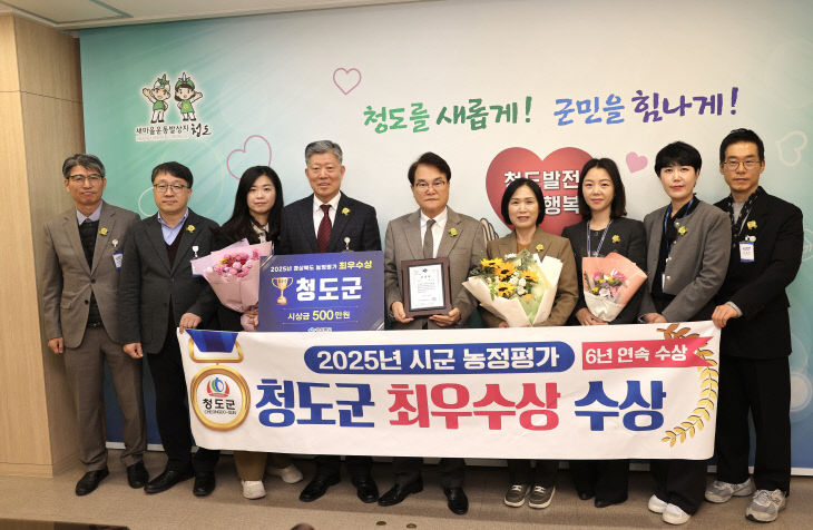 청도군, 2025년 시군 농정평가 최우수상