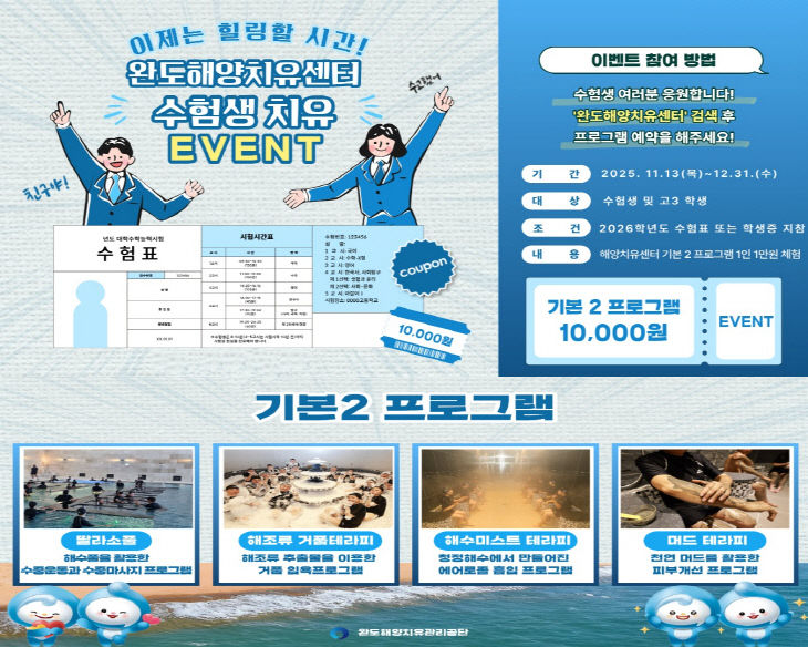 완도해양치유센터 수험생 이벤트 진행