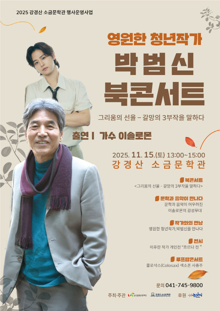 [논산문화관광재단] 박범신 북콘서트