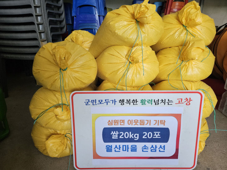 심원면 손삼선씨, 백미 기탁 (1)