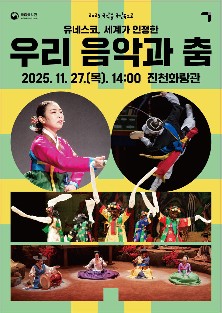 국악을 국민 속으로 포스터