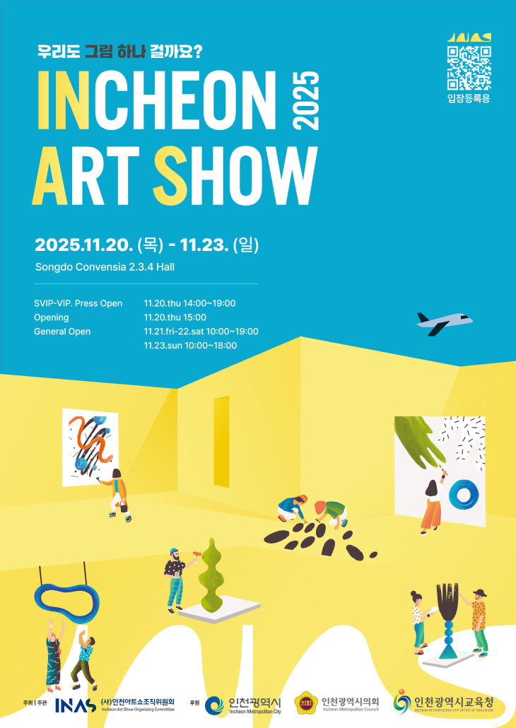 인천아트쇼2025-포스터