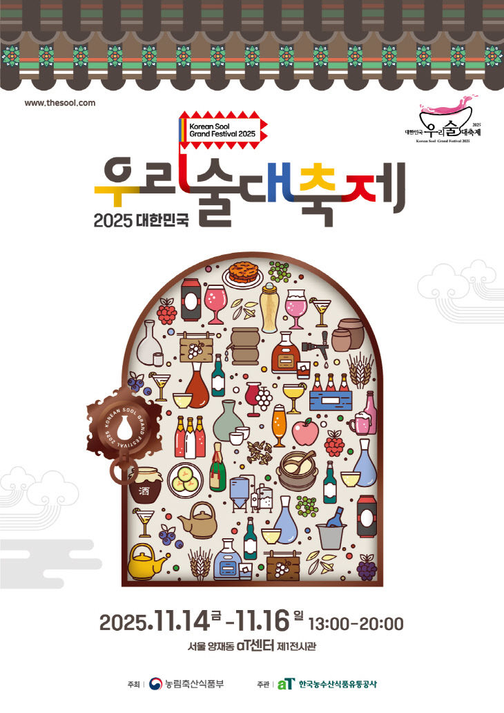 (식품산업정책관-식품외식산업과) 전국 우리술이 한자리에!