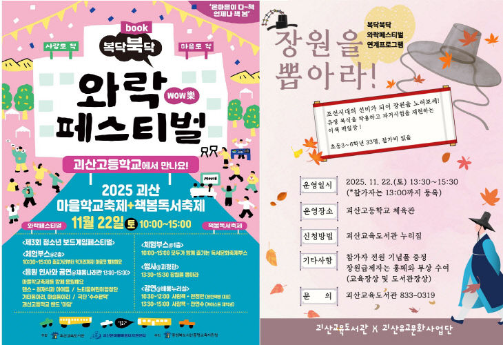 [괴산교육도서관] 복닥북닥 와락 페스티벌