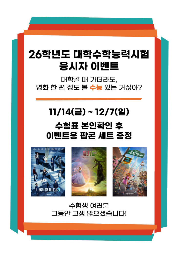 산청군작은영화관 ‘수능 응시자 이벤트’ 마련