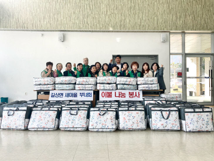 길상면 새마을지도자부녀회, 이불 나눔 행사 개최