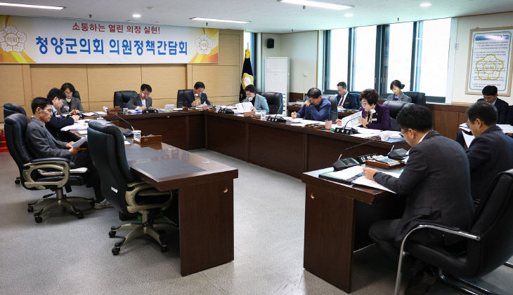 청양군의회 정책간담회