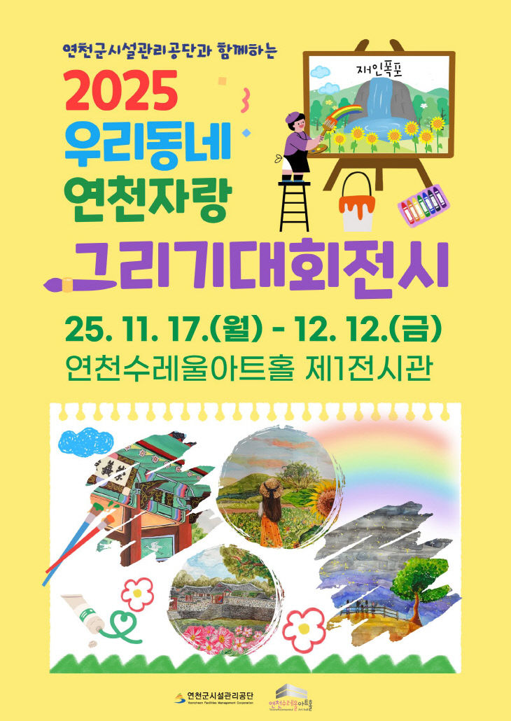 2025년 제3회 연천군시설관리공단과 함께하는， 우리동네 연천