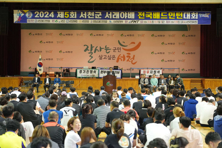 2024년 열린 서천 서래야배 전국배드민턴대회 개회식