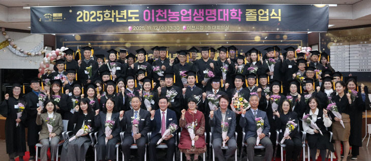 1. 이천농업생명대학 2025학년도 제18회 졸업식 개최