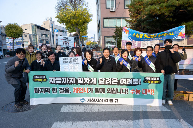 제천시 수능 응원