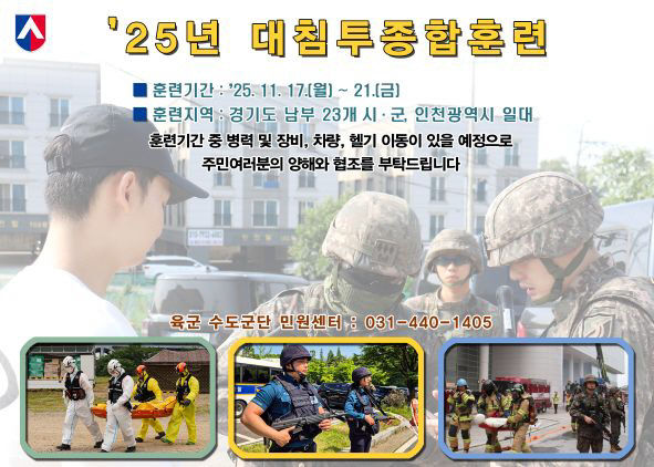 '25년 수도군단 대침투종합훈련 사전홍보 이미지