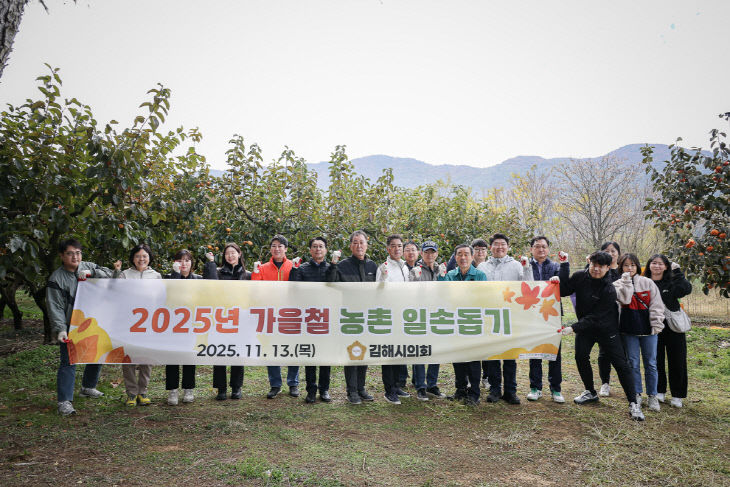 김해시의회 2025년 가을철 농촌 일손돕기01