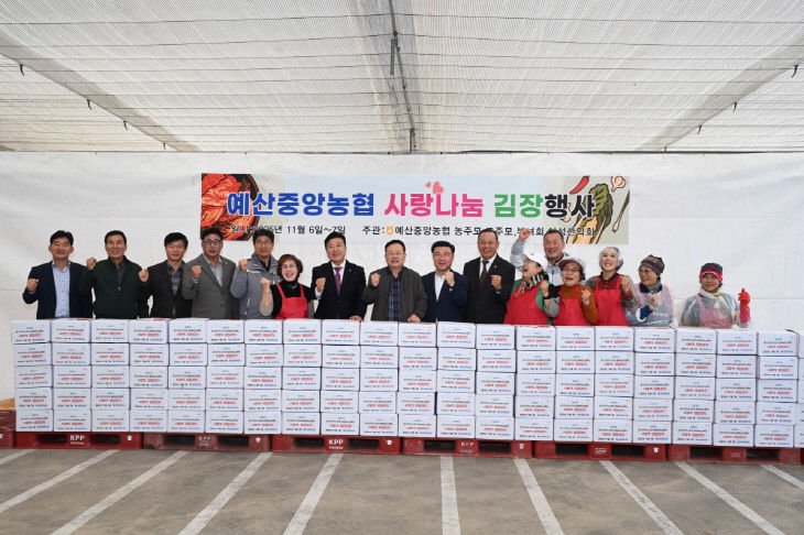 1.예산중앙농협 김장 나눔 행사 기념촬영