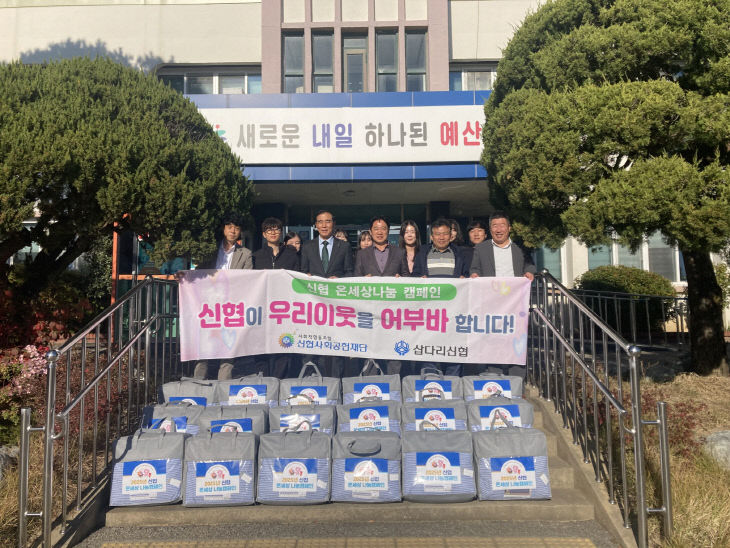 삽다리신협, 응봉면 이불 기탁 기념촬영