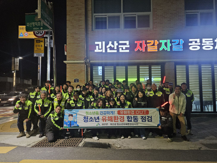 괴산군, 수능 당일 청소년 유해환경 합동점검 실시