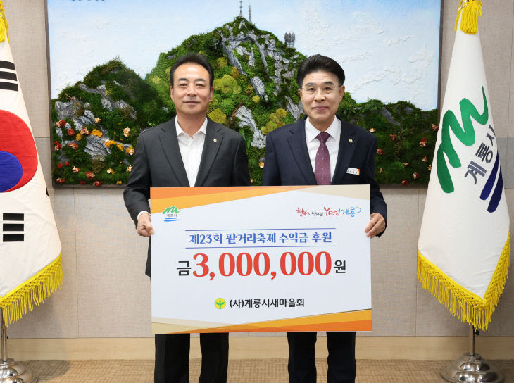 [사진1]계룡시새마을회, 팥거리축제 수익금 기탁-1