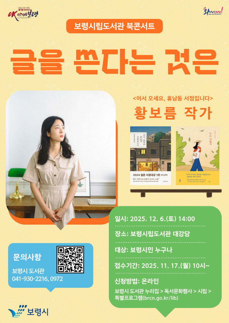 5. 보령시립도서관 북콘서트 포스터