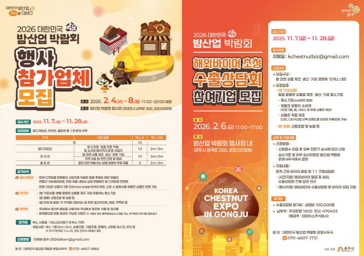 대한민국 밤산업 박람회 참가 모집