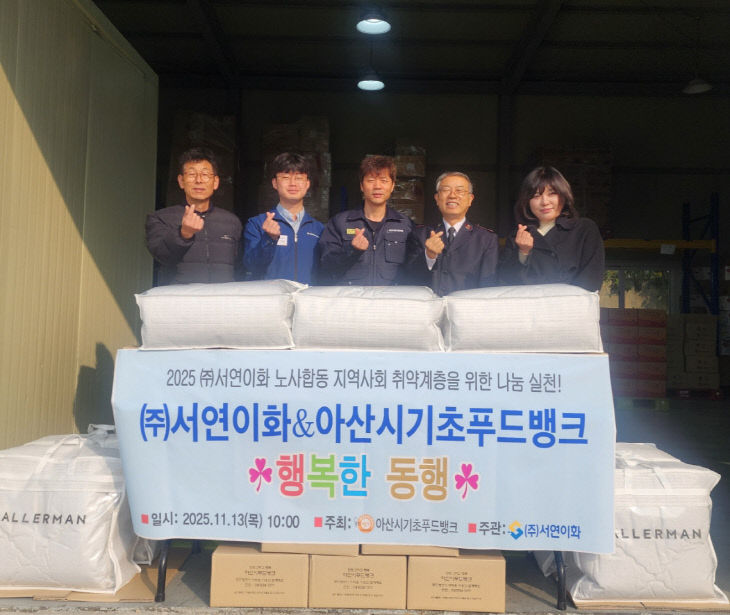 5. ㈜서연이화, 따뜻한 나눔 실천