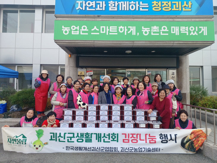 괴산군 생활개선회 김장나눔 행사