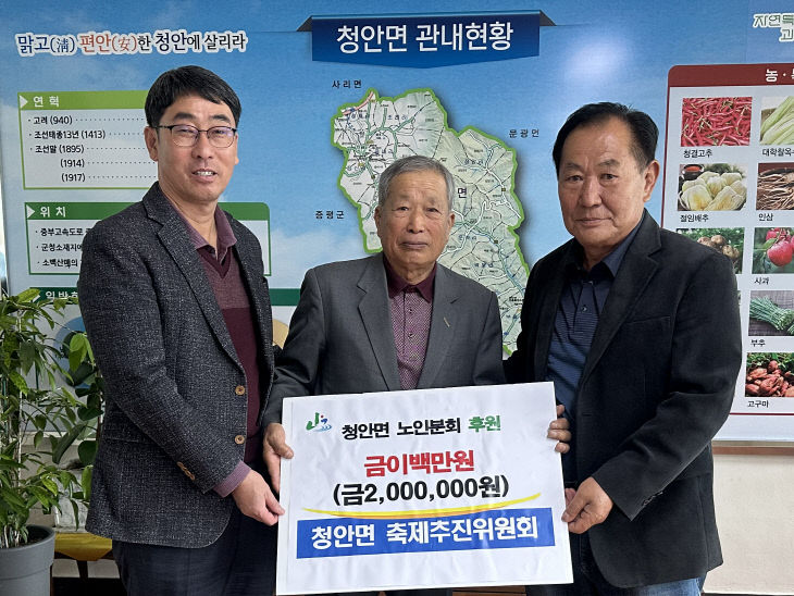 청안면 축제추진위원회, 청안면 노인분회에 200만원 기탁