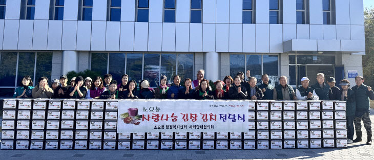 소요동, 사랑나눔 김장김치 전달 행사 개최