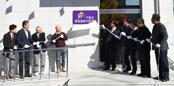거창군 통합돌봄지원센터 개소