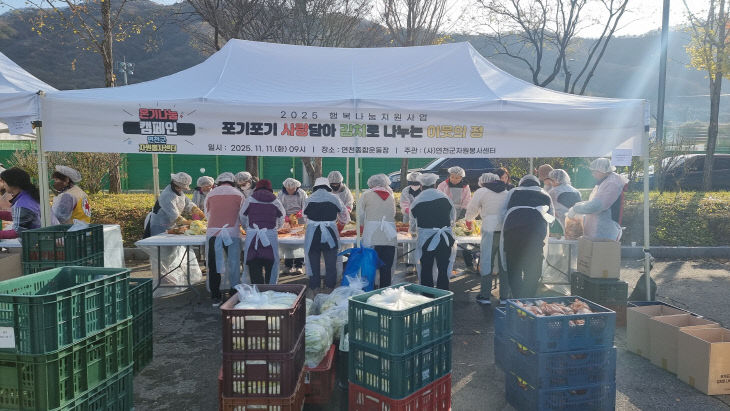 2025 연천군자원봉사센터 김장 나누기 활동 진행 (1)