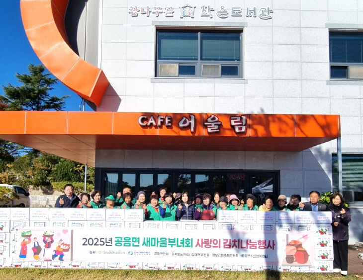 공음면 새마을부녀회, 김장김치 나눔행사(1)