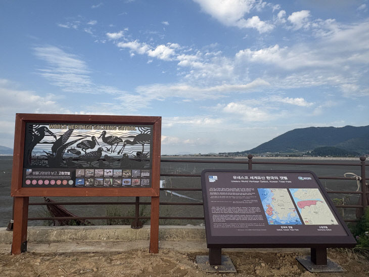 고창갯벌 안내판1