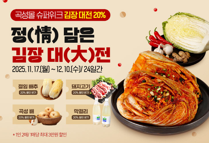 4. 곡성몰, 김장철 맞아 ‘정(情) 담은 김장 대전’ 개최