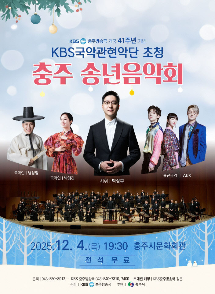 251118 2025 KBS국악관현악단 송년음악회 포스터