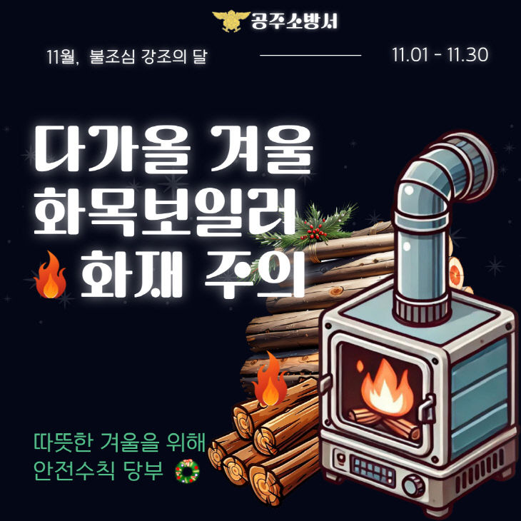 11. 17. 공주소방서, 겨울철 대비 화 화재 예방 당부 (1)