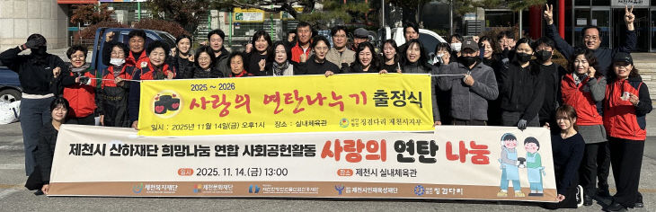 제천시 4개 산하재단, 추위 녹이는 사랑의 연탄 나눔