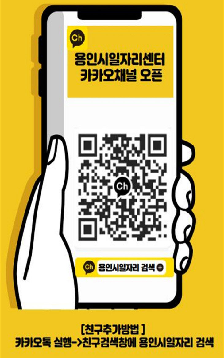 3. 용인시일자리센터 카카오채널 홍보물