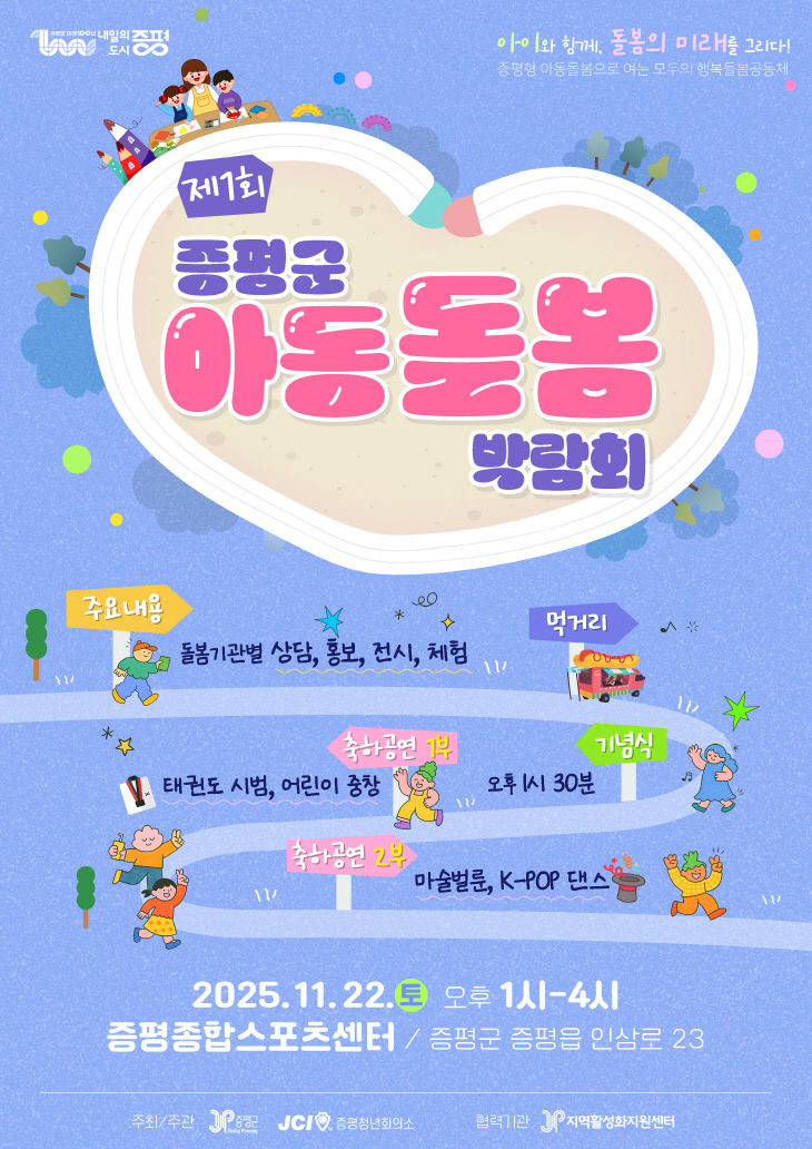 증평군 아동돌봄 박람회 홍보 이미지