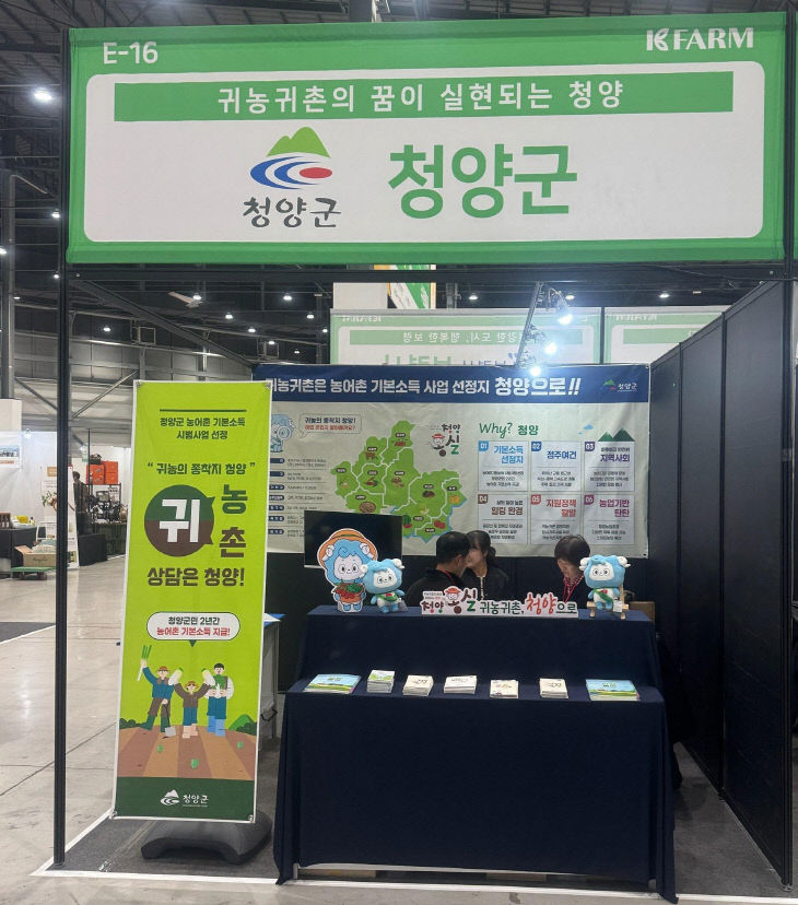 청양군 ‘2025 K-FARM’ 박람회