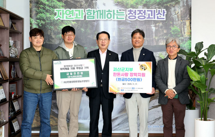 대한한돈협회 괴산군지부, 이웃돕기·장학기금 1,500만 원 기탁