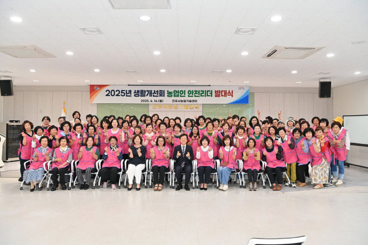 생활개선회 농업인 안전리더 발대식