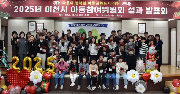 2. 2025년 이천시 아동참여위원회 연간활동 성과발표회 개최