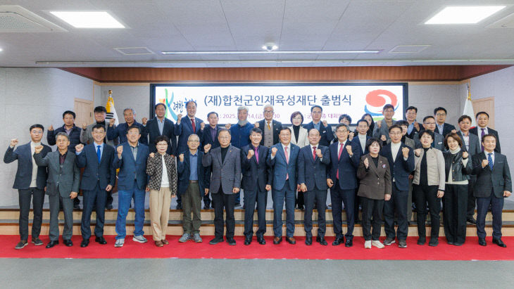 합천군인재육성재단 출범식 개최