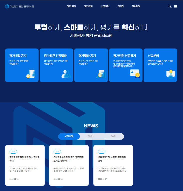 GH 기술평가 통합 관리시스템(화면)