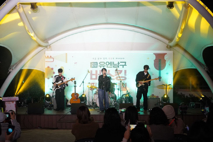 2025 유엔남구 버스킹 페스티벌 성료