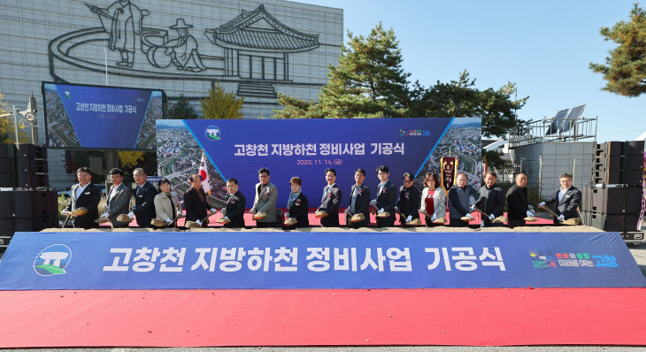 고창천, 지방하천 정비사업 기공식(4)