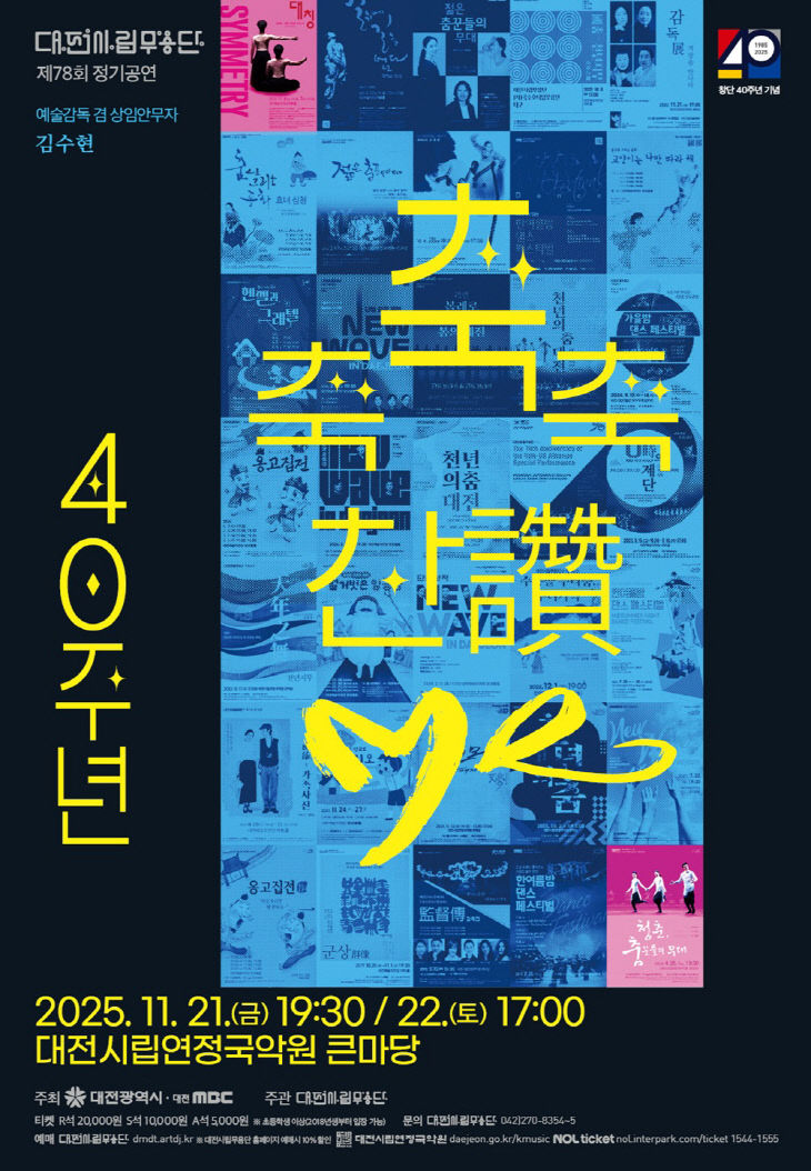 1. 대전시립무용단 불혹의 여정, 축축축 讚 Me