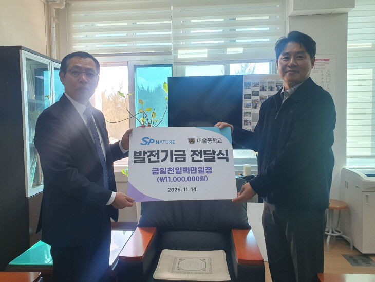 예산 대술중학교, ㈜에스피네이처로부터 발전기금