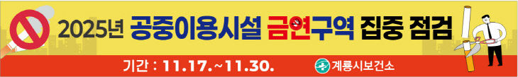 [사진1]공중이용시설 금연구역 집중점검 홍보현수막