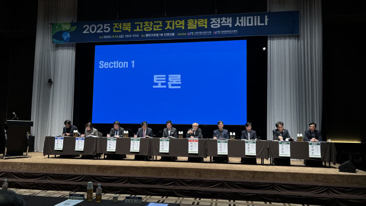 고창식품산업연, 지역활력 정책세미나(2)